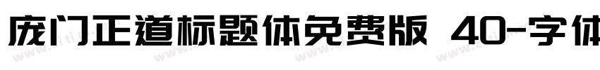 庞门正道标题体免费版 40字体转换